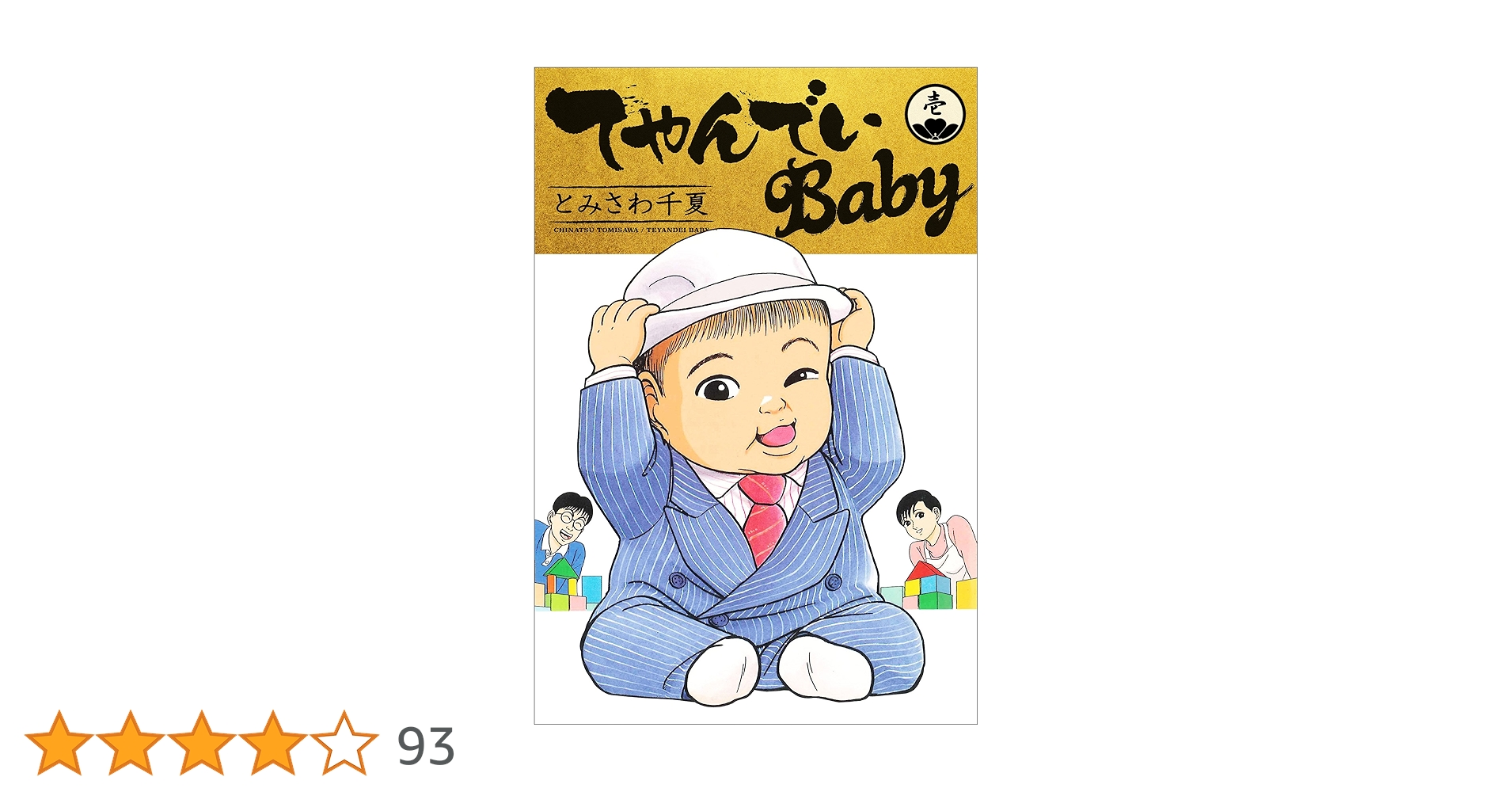 てやんでいBaby てやんでいBaby 1 | とみさわ 千夏 | マンガ | Kindleストア